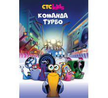Команда Турбо Команда Турбо