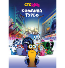 Команда Турбо