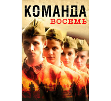Команда восемь