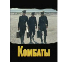 Комбаты