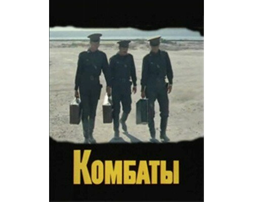 Комбаты смотреть онлайн