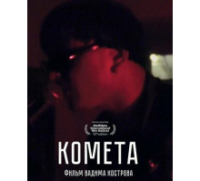 Комета