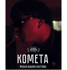 Комета