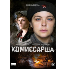 Комиссарша