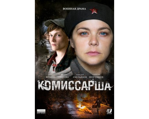 Комиссарша смотреть онлайн