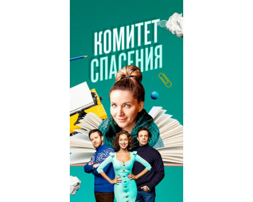 Комитет спасения смотреть онлайн