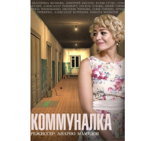 Коммуналка