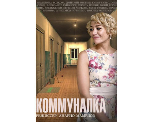 Коммуналка смотреть онлайн