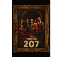 Комната 207