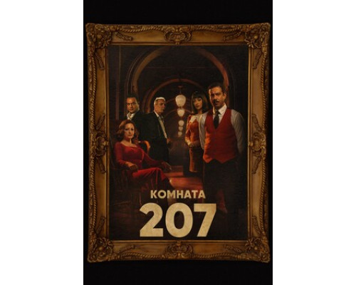 Комната 207 смотреть онлайн