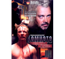 Комната потерянных игрушек