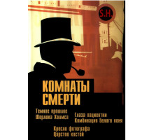 Комнаты смерти: Темное происхождение Шерлока Холмса