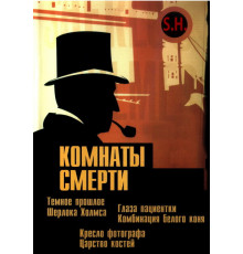 Комнаты смерти: Темное происхождение Шерлока Холмса