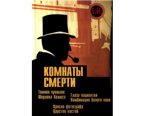Комнаты смерти: Темное происхождение Шерлока Холмса смотреть онлайн