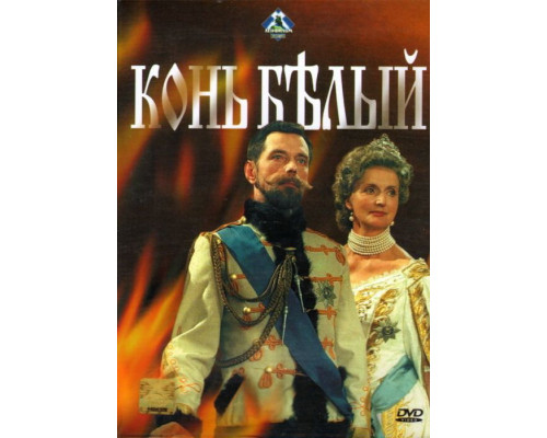 Конь белый смотреть онлайн