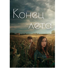 Конец лета