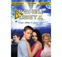 Конец света