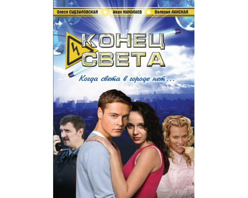 Конец света смотреть онлайн