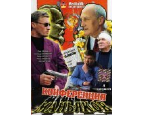 Конференция маньяков смотреть онлайн