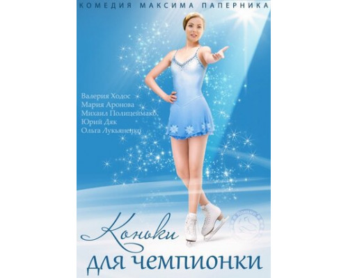 Коньки для чемпионки смотреть онлайн