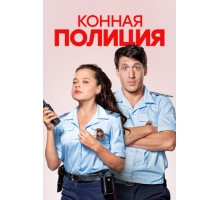 Конная полиция