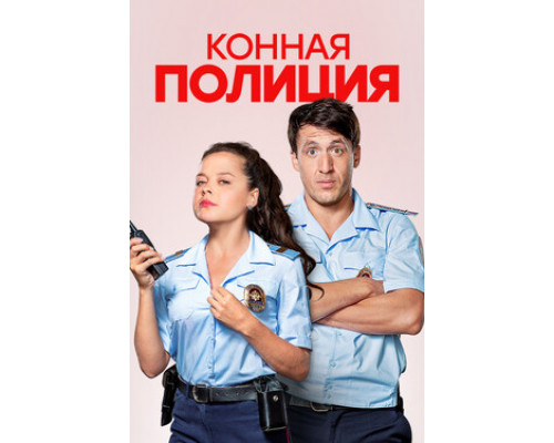 Конная полиция смотреть онлайн