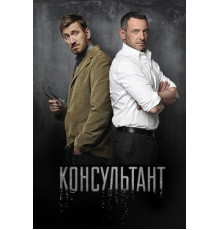 Консультант