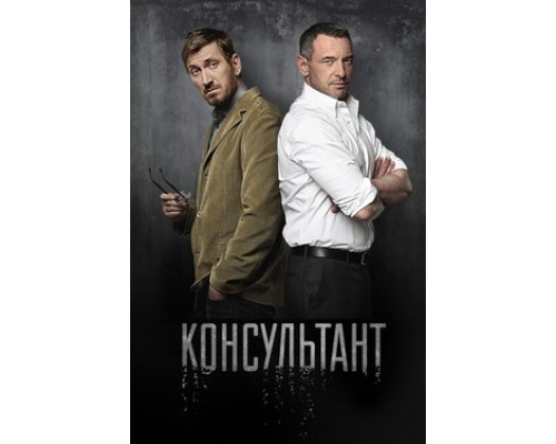 Консультант смотреть онлайн