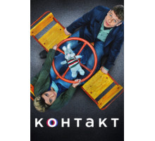 Контакт