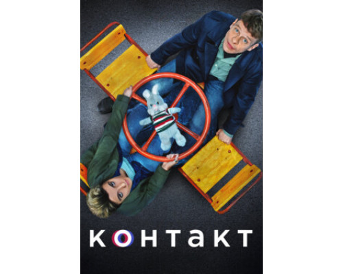 Контакт смотреть онлайн