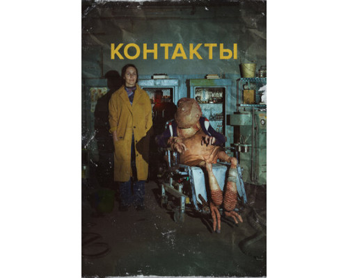 Контакты смотреть онлайн