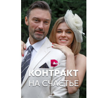 Контракт на счастье
