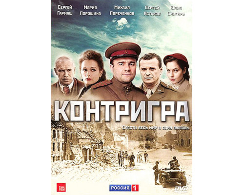 Контригра смотреть онлайн Контригра смотреть онлайн