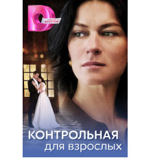 Контрольная для взрослых