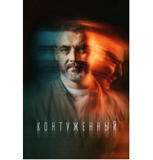 Контуженный