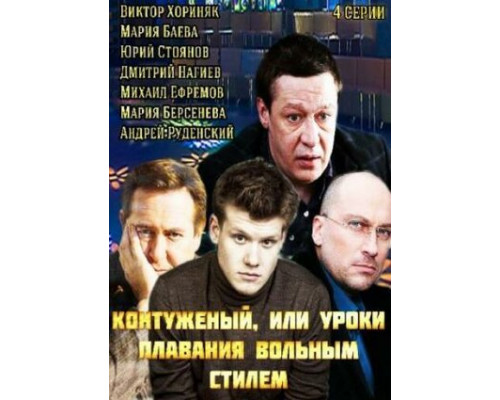 Контуженый смотреть онлайн