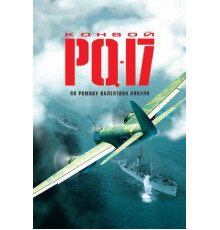 Конвой PQ-17