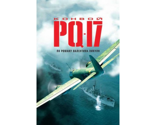 Конвой PQ-17 смотреть онлайн