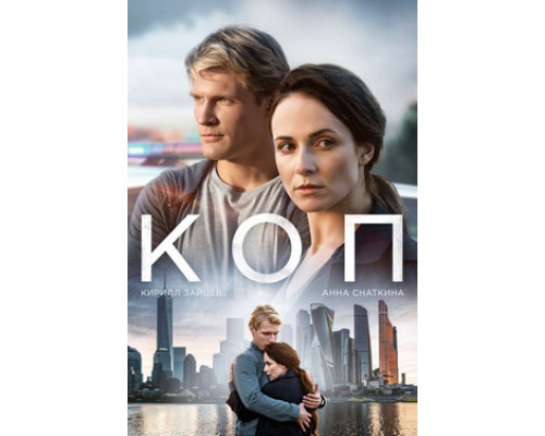 Коп смотреть онлайн