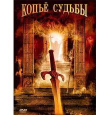 Копье судьбы