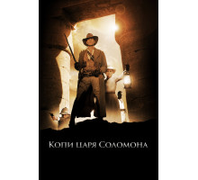 Копи царя Соломона