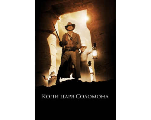 Копи царя Соломона смотреть онлайн