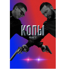 Копы 667