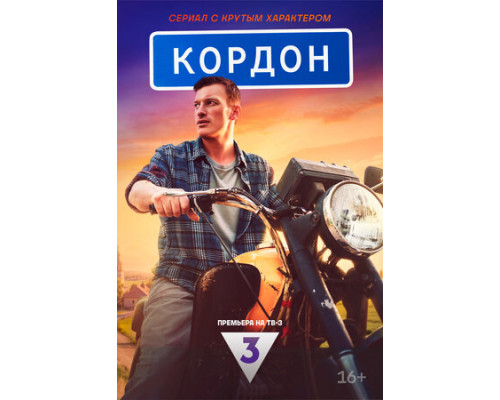 Кордон смотреть онлайн