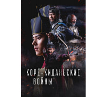 Корё-киданьские войны