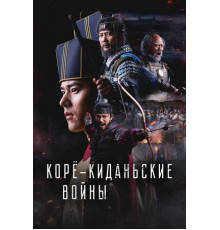 Корё-киданьские войны