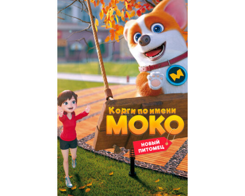 Корги по имени Моко. Новый питомец смотреть онлайн