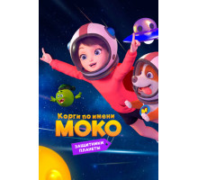 Корги по имени Моко. Защитники планеты
