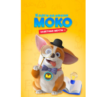 Корги по имени Моко. Заветные мечты