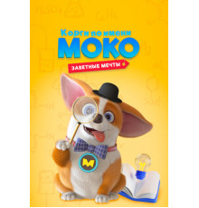 Корги по имени Моко. Заветные мечты